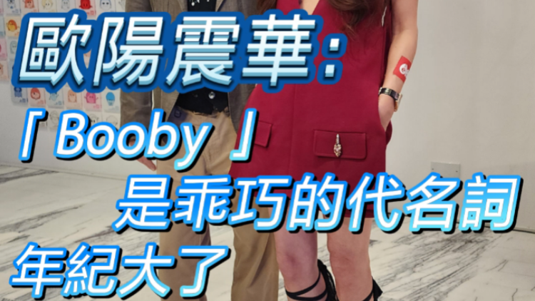 有片 | 歐陽震華：「Booby 」是乖巧的代名詞 年紀大了叫他「華叔」最稱心