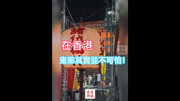 有片 | 在香港 鬼節其實並不可怕！