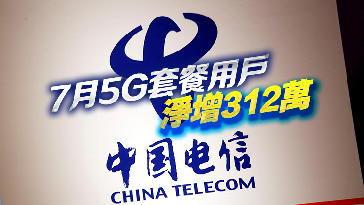 中電信上半年多賺8.2% 派息增16%