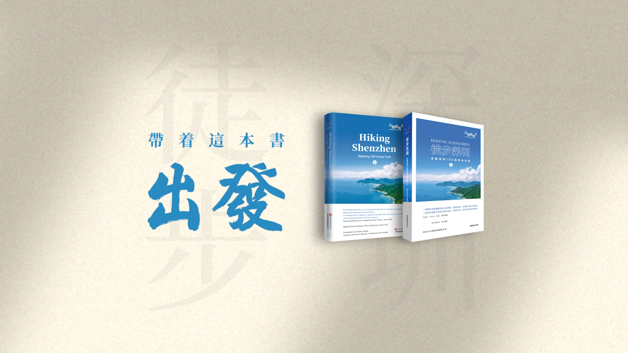 有片丨帶上這本書出發！《徒步深圳——走讀深圳100條步道①》繁體版、英文版發布啦！