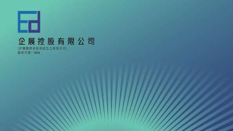 企展控股中期純利升2.75倍至1911萬人民幣