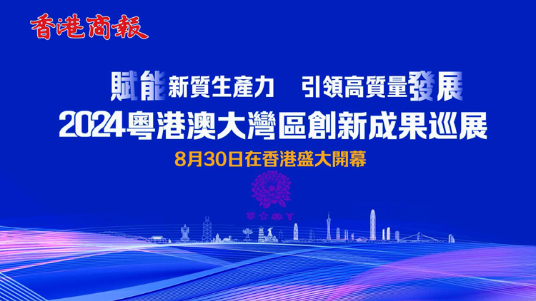 有片 | 2024粵港澳大灣區創新成果巡展將於8月30日在香港盛大啟幕