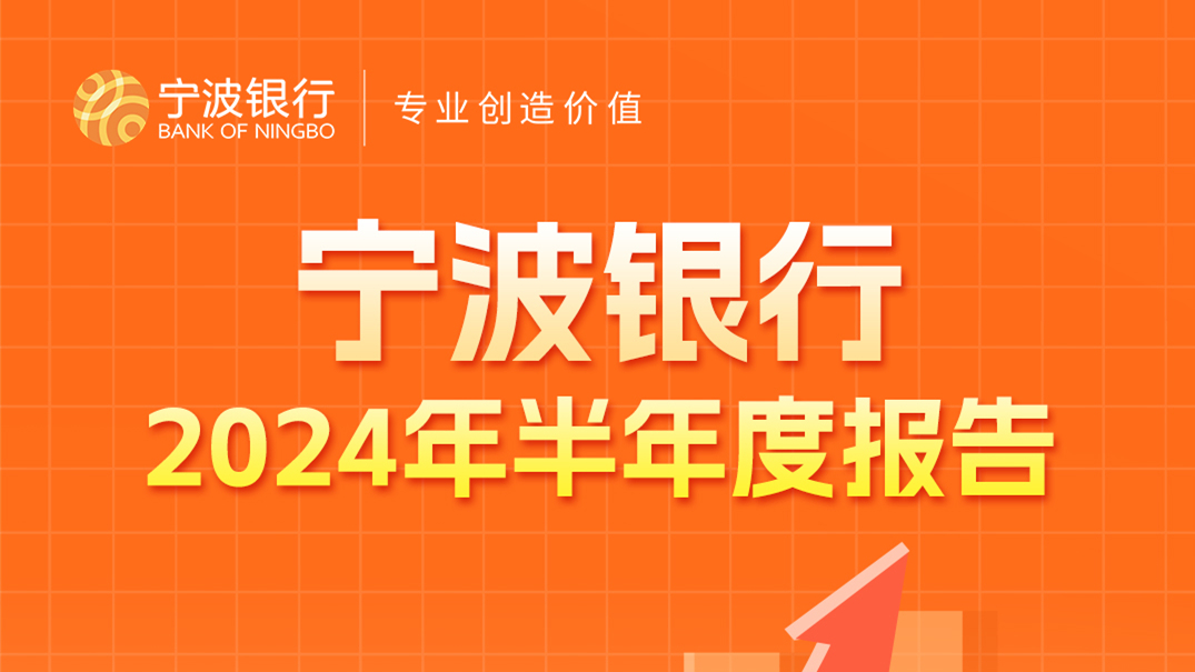 寧波銀行中報純利增5.42%至136億 總資產突破3萬億