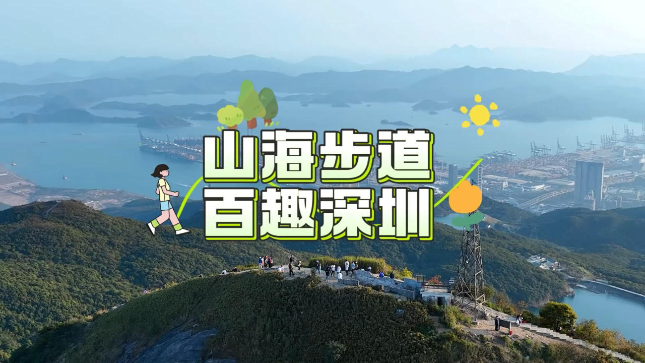 有片丨山海步道 百趣深圳