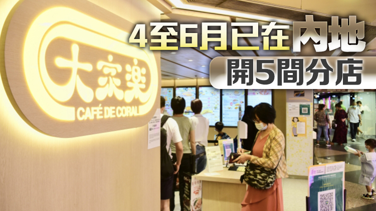 大家樂：7至8月本港快餐同店銷售按年持平