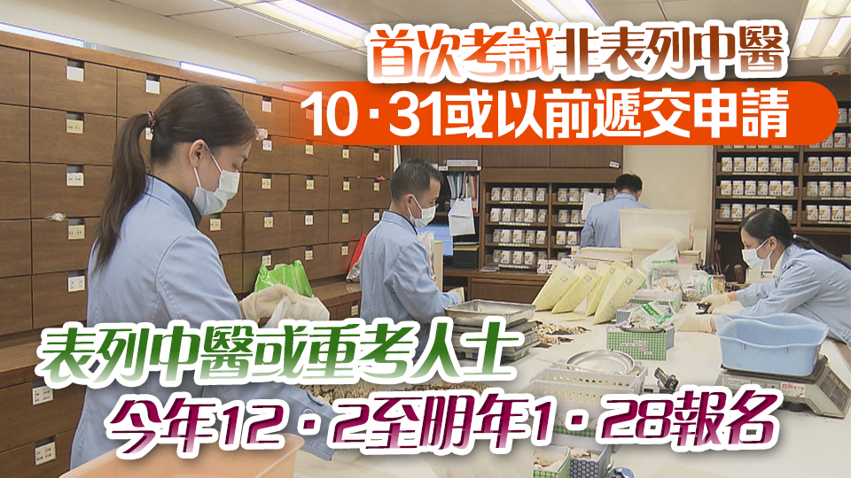 2025年中醫執業資格試9·23起接受申請 明年6月筆試 7月底至8月中臨床考試