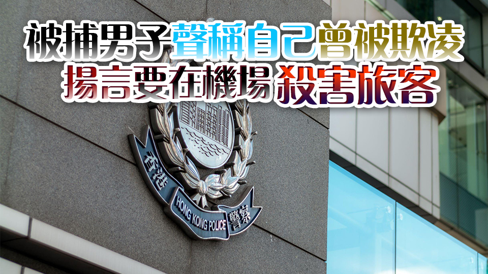 警方拘31歲男子 涉向官員宗教界人士等發恐嚇信息