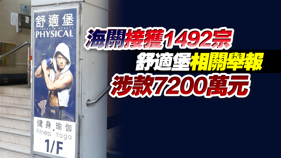 消委會接獲3289宗涉舒適堡相關舉報 涉款逾1.1億元 