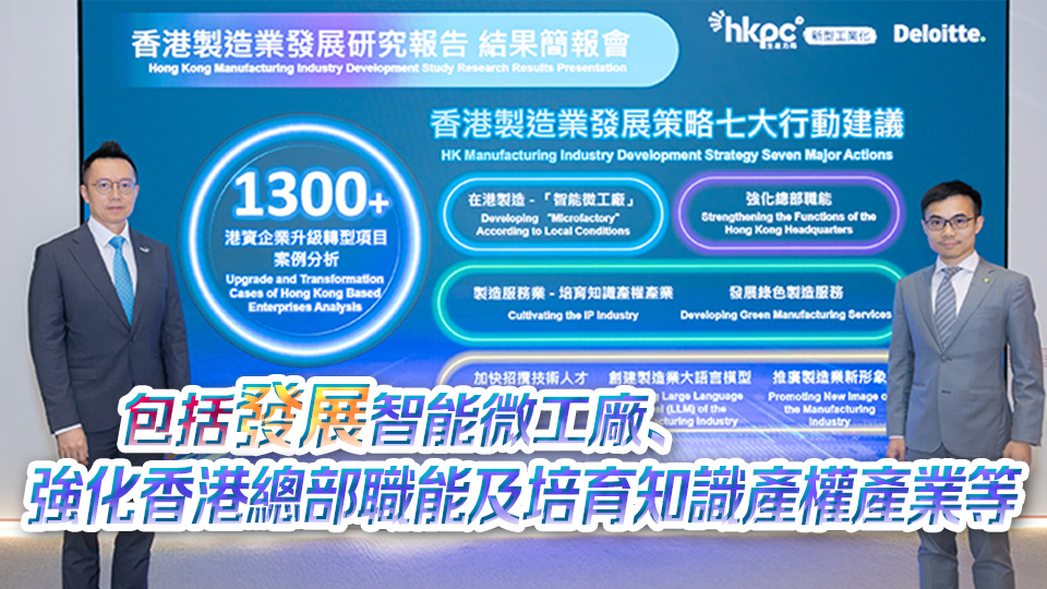 聯同德勤發表《香港製造業發展研究報告》 生產力局提7建議 煥發港產新動能