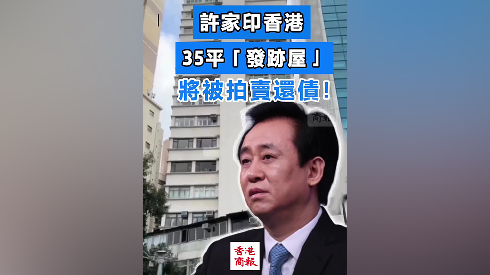 有片｜許家印香港35平「發跡屋」將被拍賣抵債！