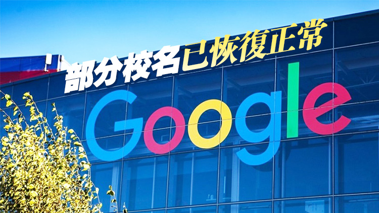 本港多間學校在Google被「惡搞」改名 教育局：十分關注事件