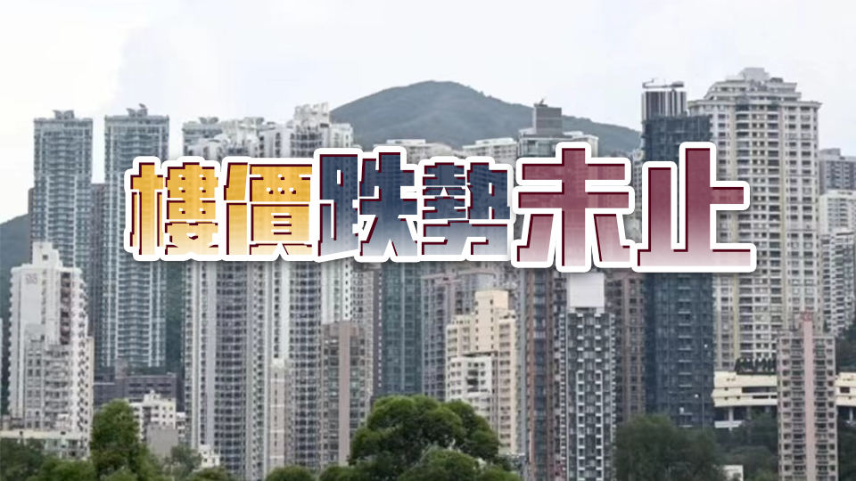 利嘉閣料9月樓價將再跌1%  預示第三季跌幅有機會擴大至4.4%