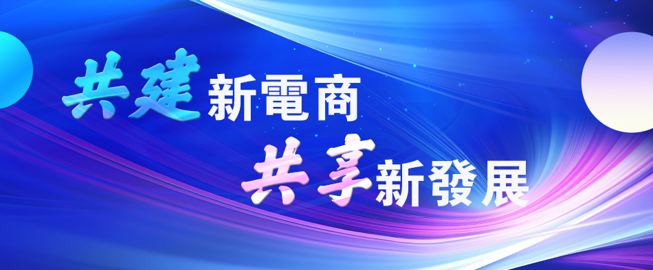 第四屆中國新電商大會 長城屹立千年不倒 與中華民族緊密相連