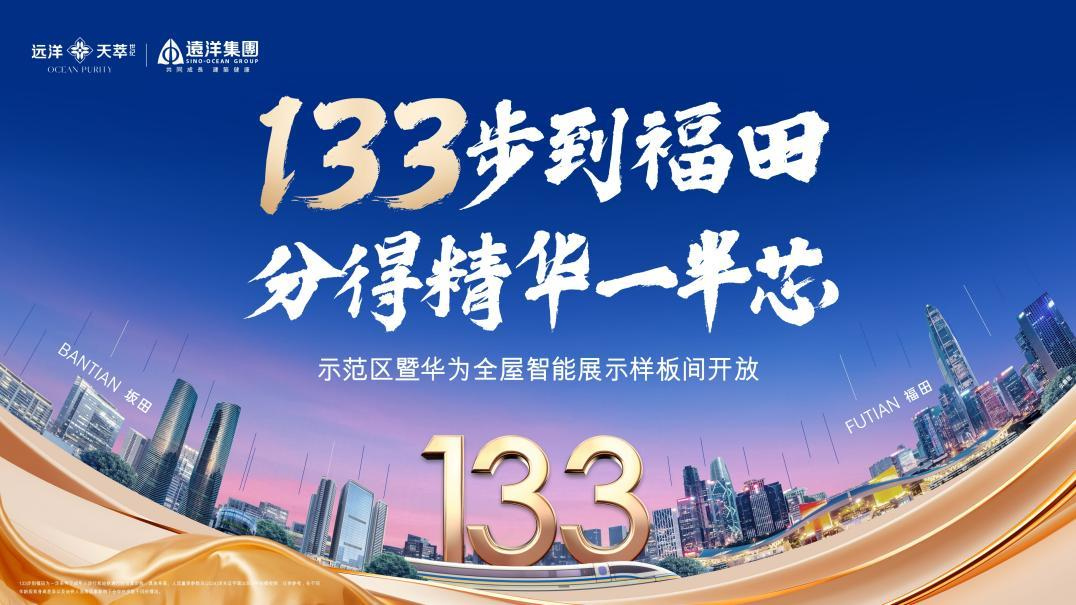 坂田南久違新作，133步到福田！遠洋天萃華為全屋智能樣板開放