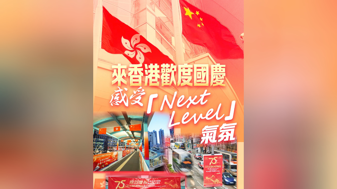 有片丨來香港歡度國慶 感受「Next Level」氣氛