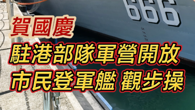 有片 | ​賀國慶駐港部隊軍營開放 市民登軍艦 觀步操