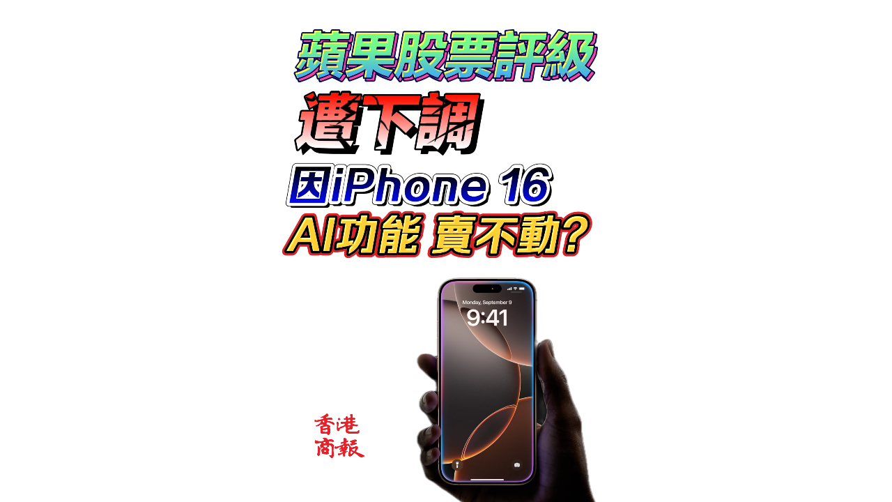 有片丨蘋果股票評級遭下調 只因iPhone16 AI功能賣不動？