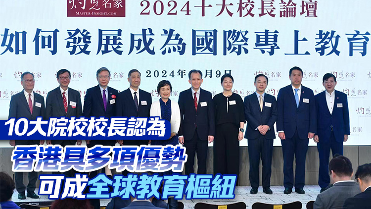 灼見名家2024十大校長論壇舉行 蔡若蓮：香港優秀教育品牌獲廣泛認同