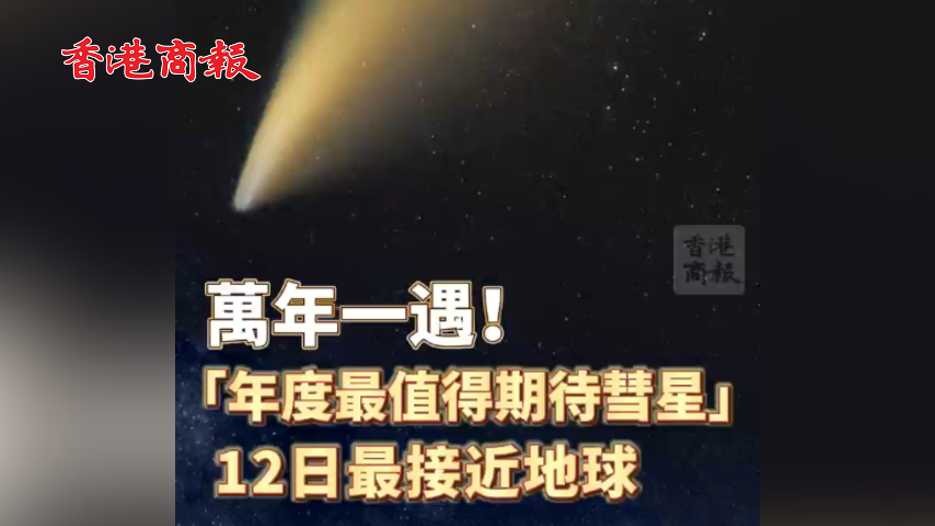 有片丨萬年一遇！年度最值得期待彗星12日最接近地球