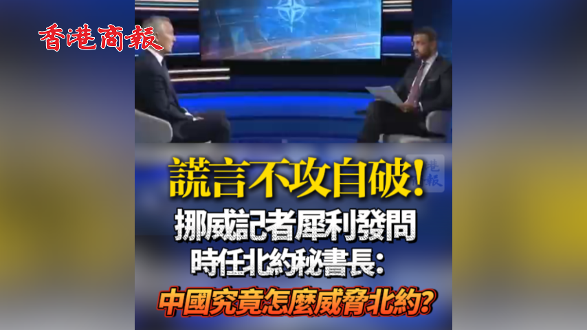 有片丨謊言不攻自破！挪威記者犀利發問時任北約秘書長：中國究竟怎麼威脅北約？