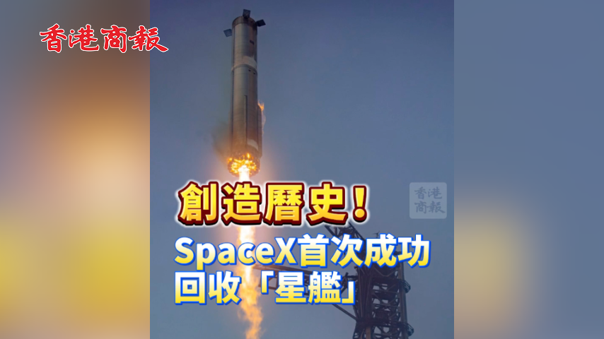 有片丨創造曆史！SpaceX首次成功回收「星艦」