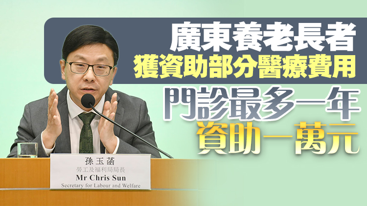 施政報告2024 | 孫玉菡：資助綜援長者入住廣東省院舍 不涉額外支出