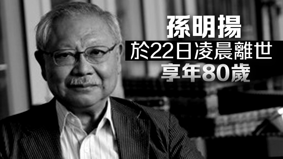 楊潤雄、何永賢、蔡若蓮、麥美娟及甯漢豪對孫明揚離世深表哀悼