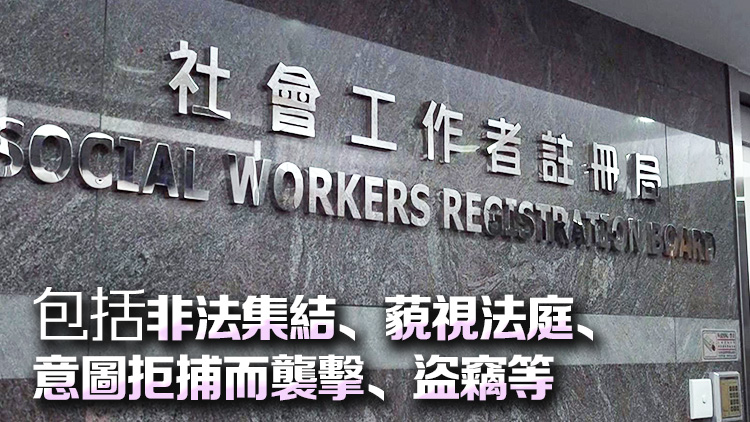 11名社工因干犯不同罪行被暫時停牌3個月至3年