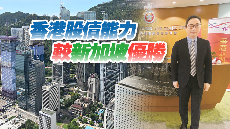 高端訪問｜港駐新加坡經貿辦處長馮浩然：東盟企業融資上市 香港平台最為理想