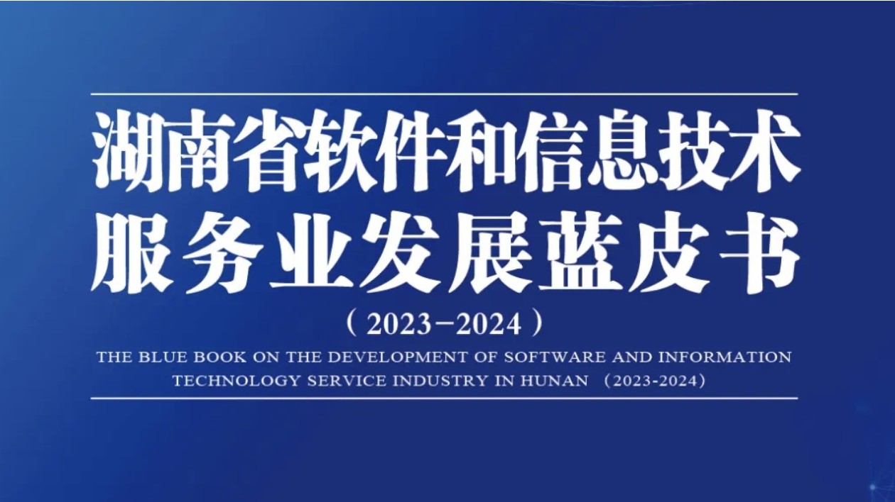 《湖南省軟件和信息技術服務業發展藍皮書（2023-2024）》發布