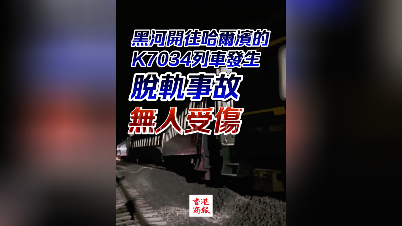 有片｜黑河開往哈爾濱的K7034列車發生脫軌事故 無人受傷