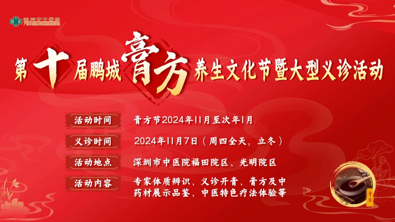 深圳市中醫院第十屆鵬城膏方養生文化節暨大型義診活動即將舉行