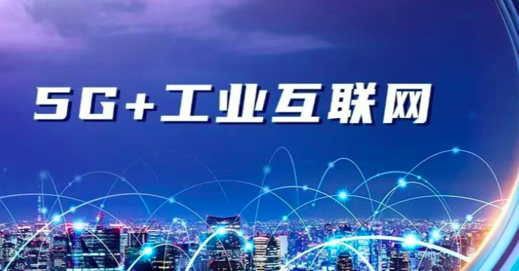 深圳入選全國首批「5G+工業互聯網」融合應用試點城市名單