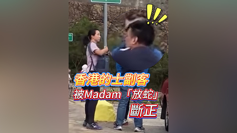 有片｜香港的士劏客 被Madam「放蛇」斷正