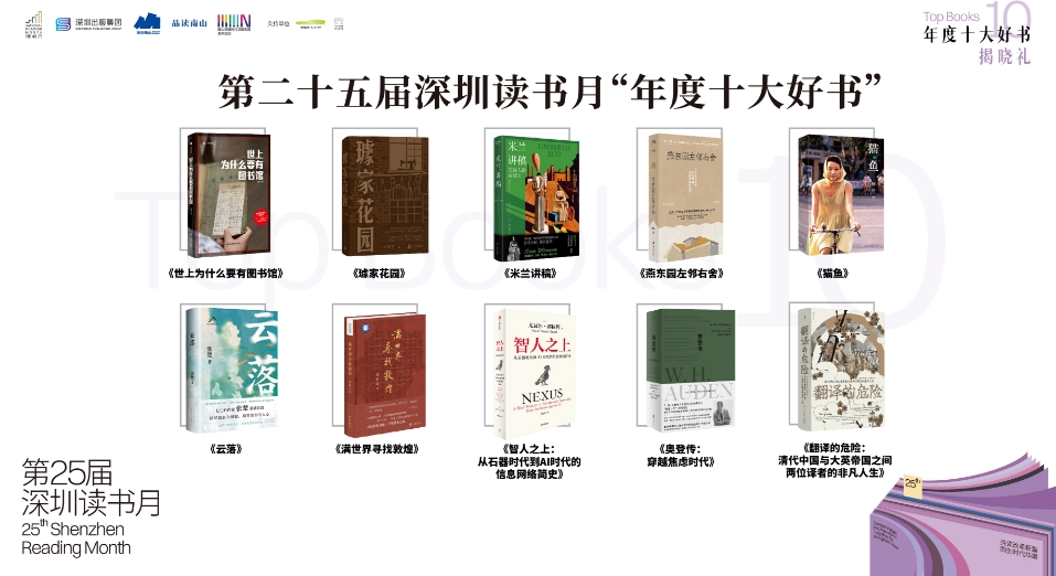 第二十五屆深圳讀書月「年度十大好書」揭曉