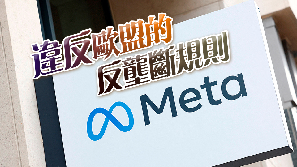 歐盟宣布對Meta公司處以7.97億歐元罰款