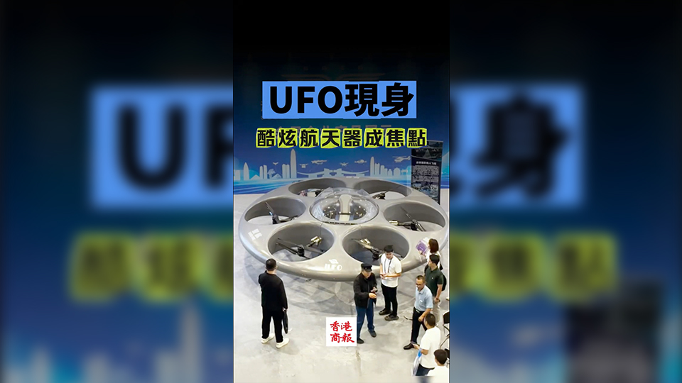 有片 | 「UFO」現身  酷炫航天器成焦點