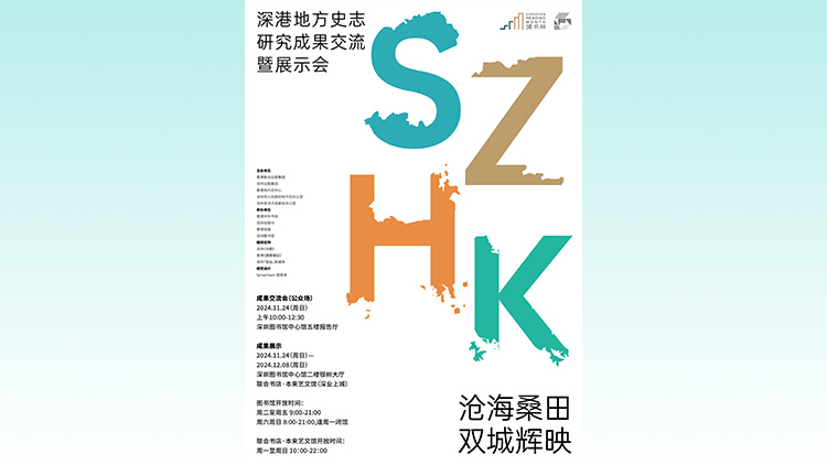 活動預告｜深港地方史志研究成果交流暨展示會本周日舉行  《香港史讀本》《港深地名故事》入選深圳讀書月深港史志閱讀推薦書目