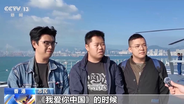 登艦參觀感受如何？港澳市民：感謝祖國的強大繁榮 我愛你中國！