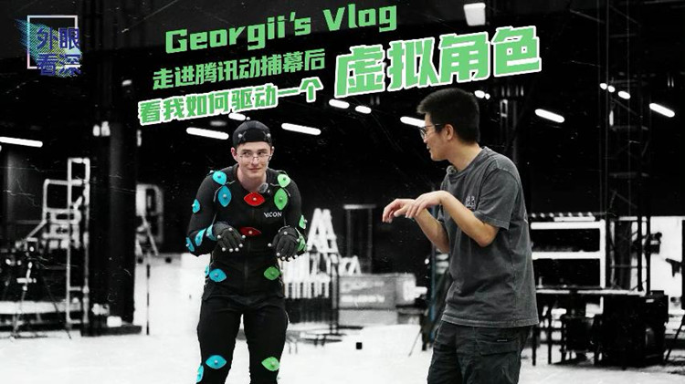 外眼看深 | Georgii's Vlog：走進騰訊動捕基地，他搖身一變