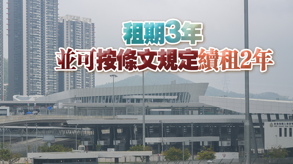 香園圍管制站2舖位招標 競投人須12月4日或之前致電產業署預約