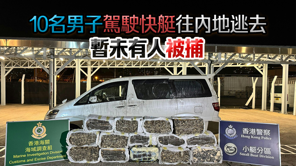 警方聯同海關西貢反走私 檢獲590公斤乾魚翅 市值102萬元