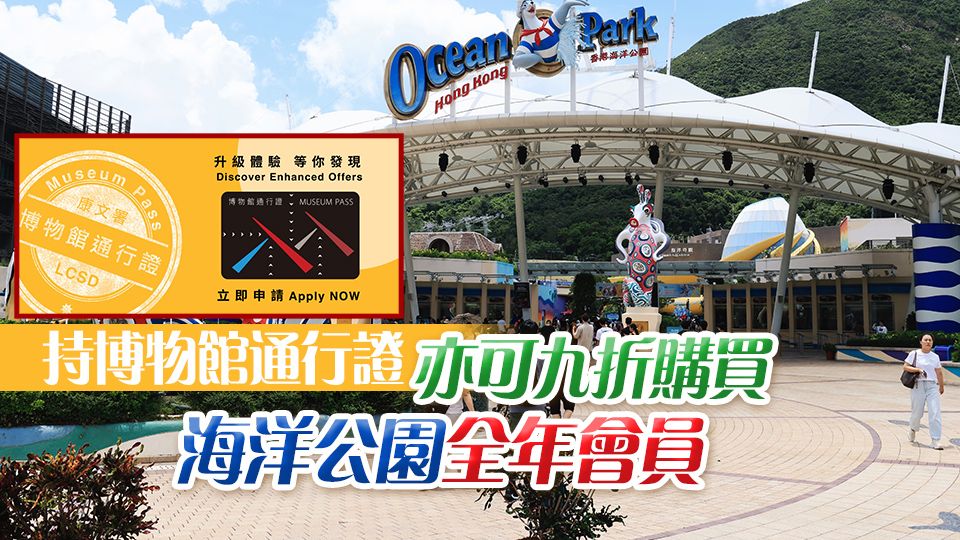 即日起海洋公園全年會員購買康文署博物館通行證享九折優惠