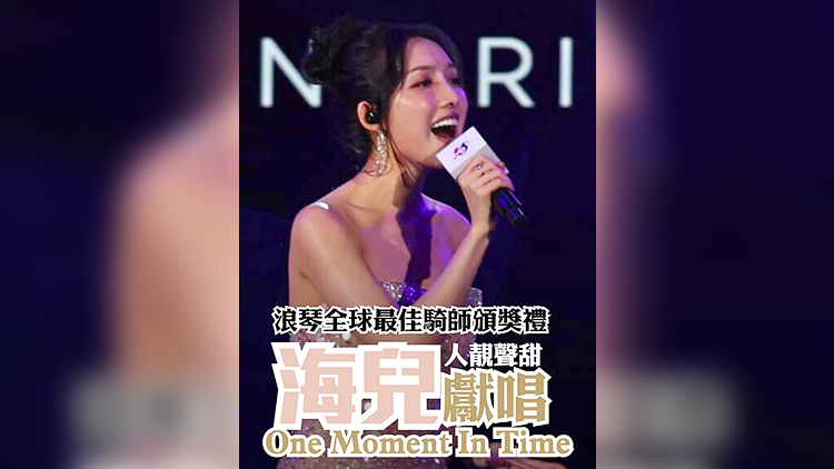 有片丨浪琴全球最佳騎師頒獎禮 海兒獻唱《One Moment In Time》