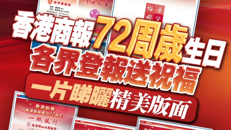 有片｜香港商報72周歲生日 各界登報送祝福 一片睇曬精美版面