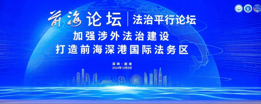 探索涉外法治建設新路徑 前海論壇縱論深港國際法務區新發展