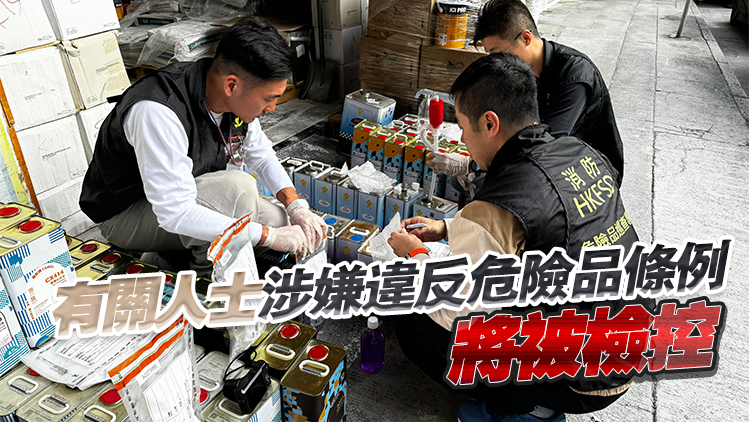 反恐專責組聯同消防巡查旺角五金化工原料店 檢獲490升第3類危險品