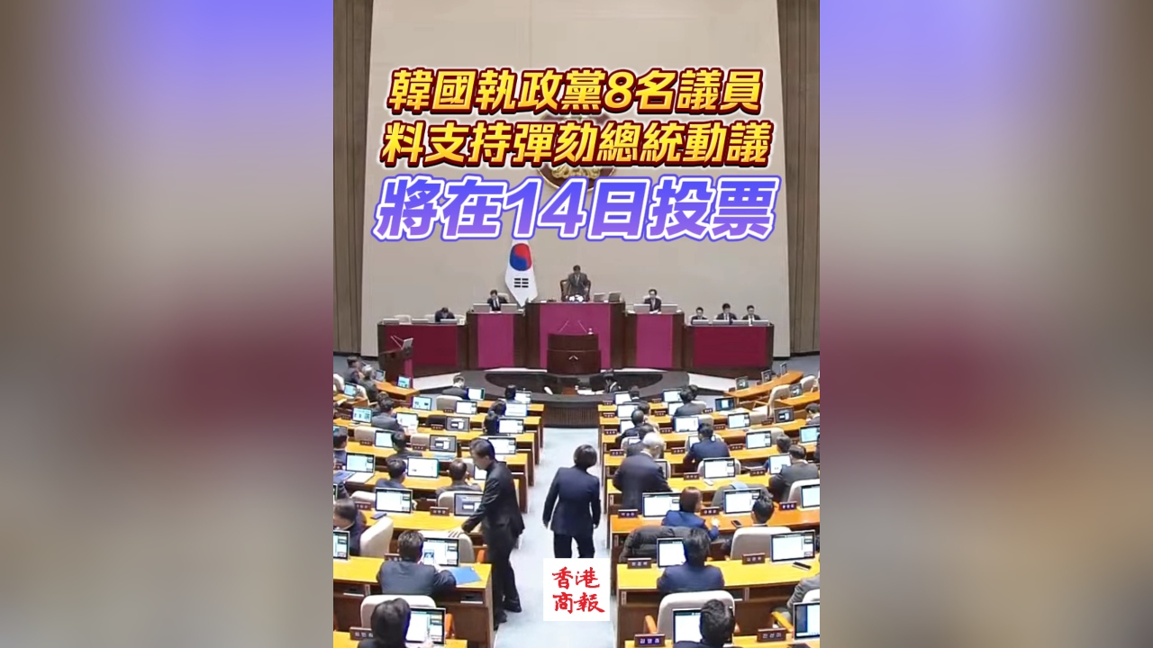 有片丨韓國執政黨8名議員料支持彈劾總統動議 將在14日投票