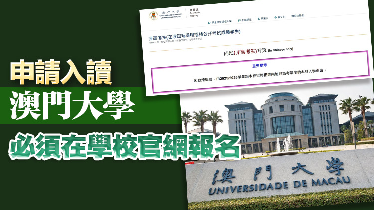 內地學生報考澳門大學只承認高考成績 DSE成績等不獲接納