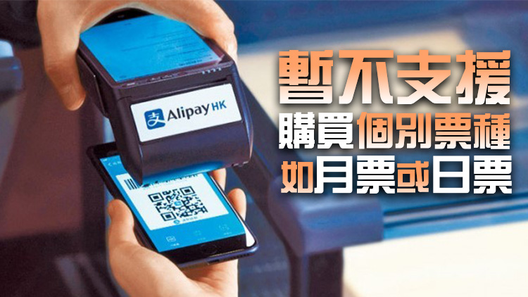 運輸署：AlipayHK 明年1月1日納入公共交通費用補貼計劃